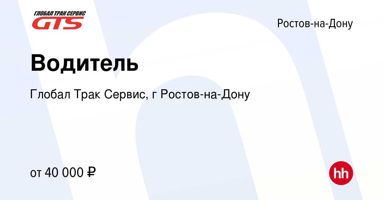 Вакансия Водитель в Ростове-на-Дону, работа в компании Глобал Трак Сервис,  г Ростов-на-Дону (вакансия в архиве c 2 сентября 2023)