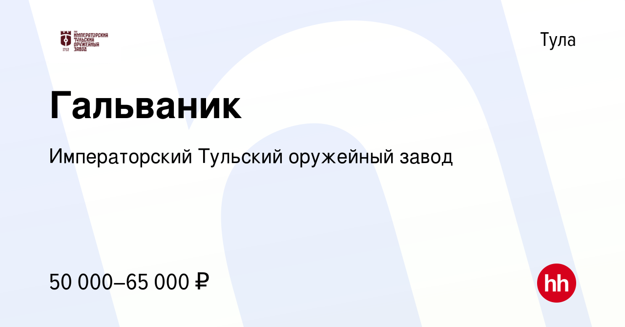 Вакансия Гальваник в Туле, работа в компании Императорский Тульский  оружейный завод (вакансия в архиве c 17 января 2024)