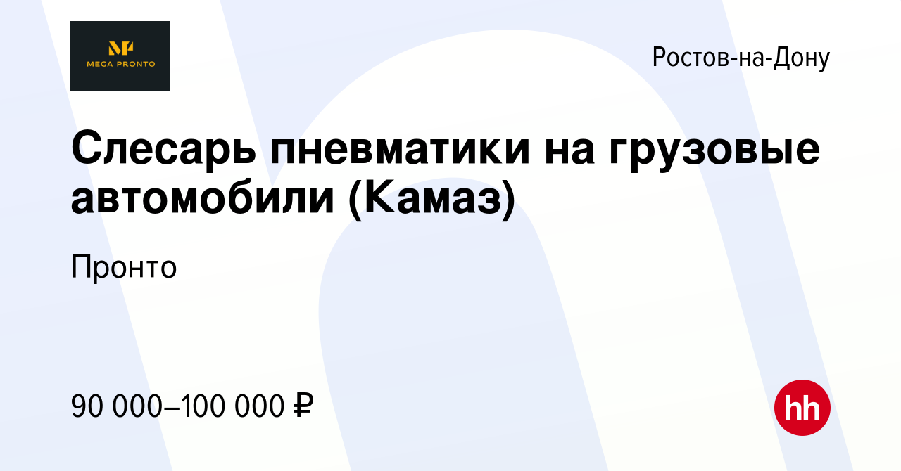 Вакансия Слесарь пневматики на грузовые автомобили (Камаз) в Ростове-на-Дону,  работа в компании Пронто (вакансия в архиве c 20 октября 2023)