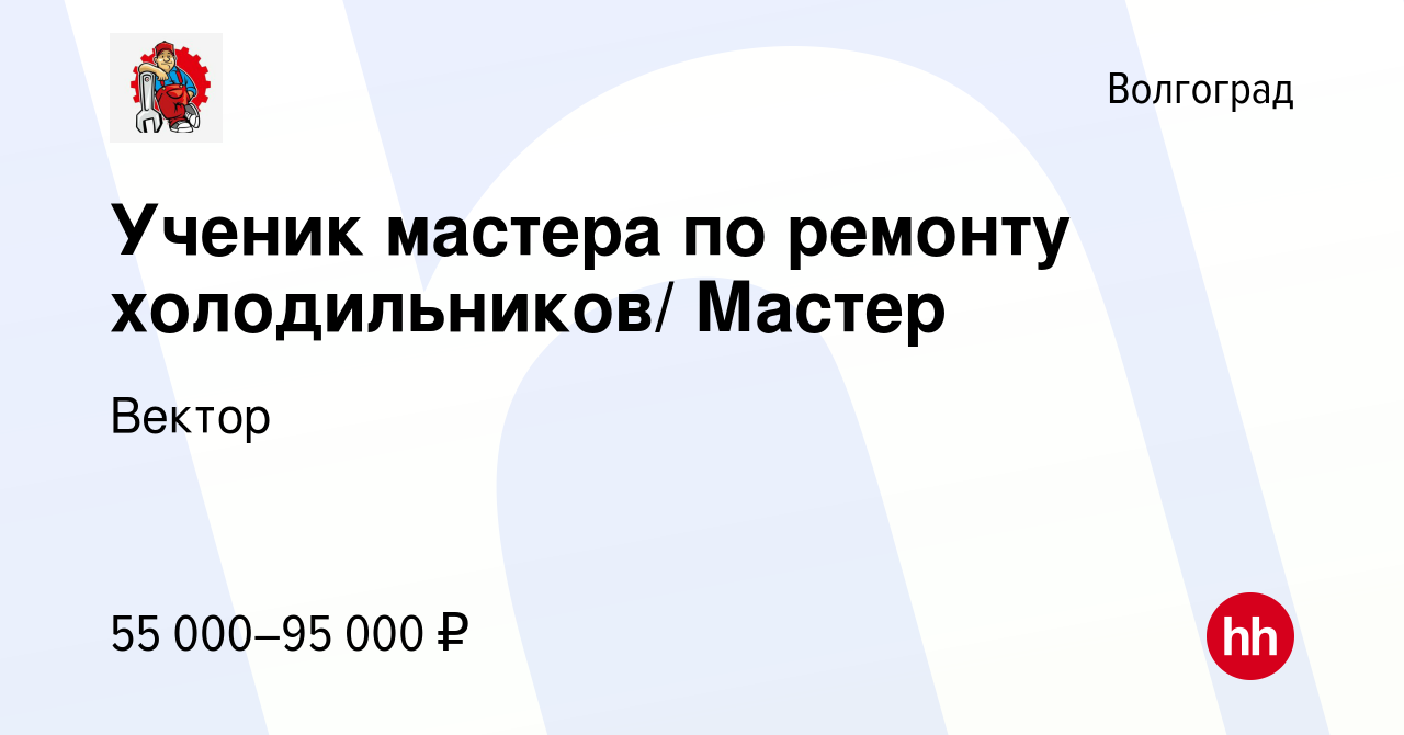 Вакансия Ученик мастера по ремонту холодильников/ Мастер в Волгограде,  работа в компании Вектор (вакансия в архиве c 2 сентября 2023)