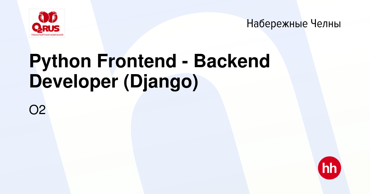 Вакансия Python Frontend - Backend Developer (Django) в Набережных Челнах,  работа в компании О2 (вакансия в архиве c 2 сентября 2023)