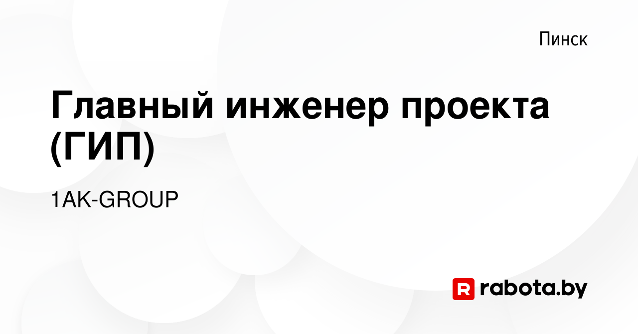 Вакансия Главный инженер проекта (ГИП) в Пинске, работа в компании  1AK-GROUP (вакансия в архиве c 2 сентября 2023)