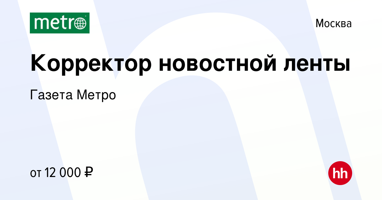 Вакансия Корректор новостной ленты в Москве, работа в компании Газета Метро  (вакансия в архиве c 2 сентября 2023)