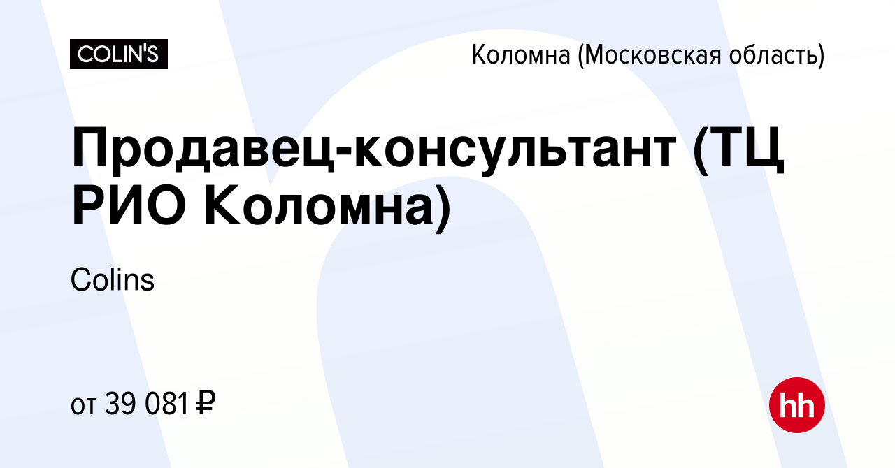 Вакансия Продавец-консультант (ТЦ РИО Коломна) в Коломне, работа в компании  Colins (вакансия в архиве c 7 ноября 2023)