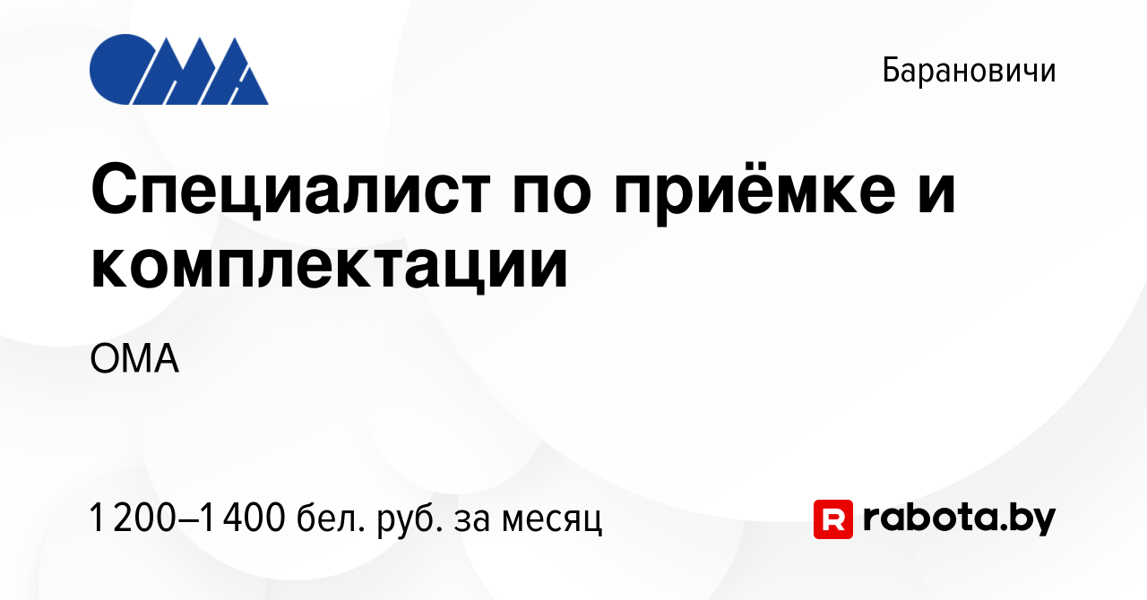 Вакансия Специалист по приёмке и комплектации в Барановичах, работа в  компании ОМА (вакансия в архиве c 2 сентября 2023)