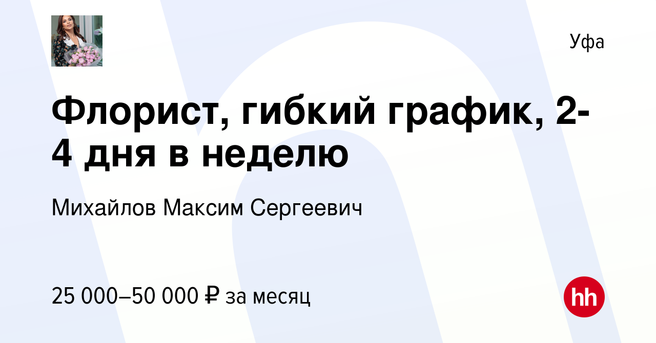 Вакансия Флорист, гибкий график, 2-4 дня в неделю в Уфе, работа в компании  Михайлов Максим Сергеевич (вакансия в архиве c 2 сентября 2023)