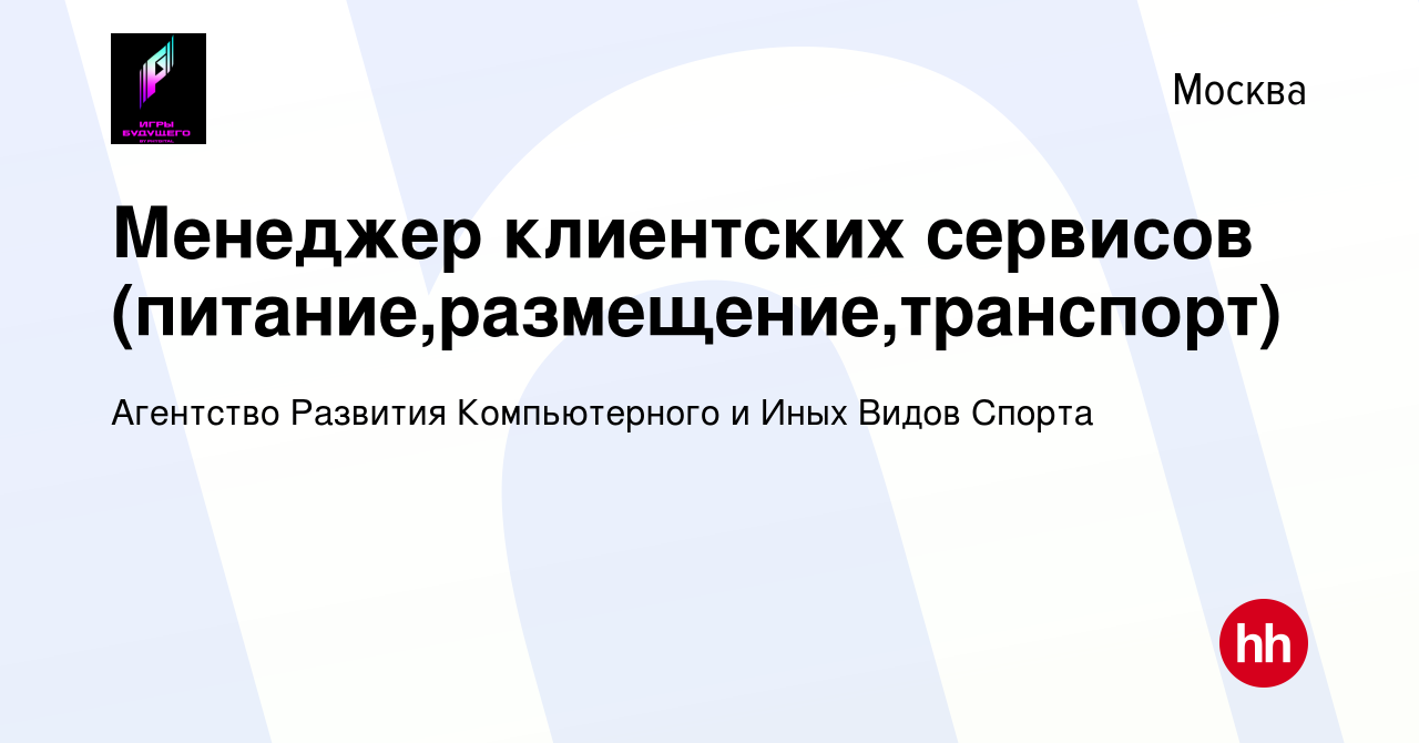 Вакансия Менеджер клиентских сервисов (питание,размещение,транспорт) в  Москве, работа в компании Агентство Развития Компьютерного и Иных Видов  Спорта (вакансия в архиве c 25 августа 2023)