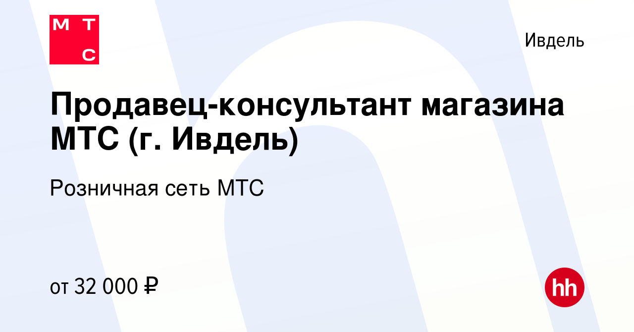 Вакансия Продавец-консультант магазина МТС (г. Ивдель) в Ивделе, работа в  компании Розничная сеть МТС (вакансия в архиве c 24 августа 2023)