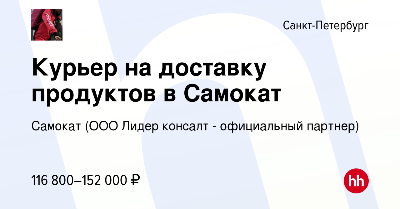 Вакансия Курьер на доставку продуктов в Самокат в Санкт-Петербурге, работа  в компании Самокат (ООО Лидер консалт - официальный партнер)