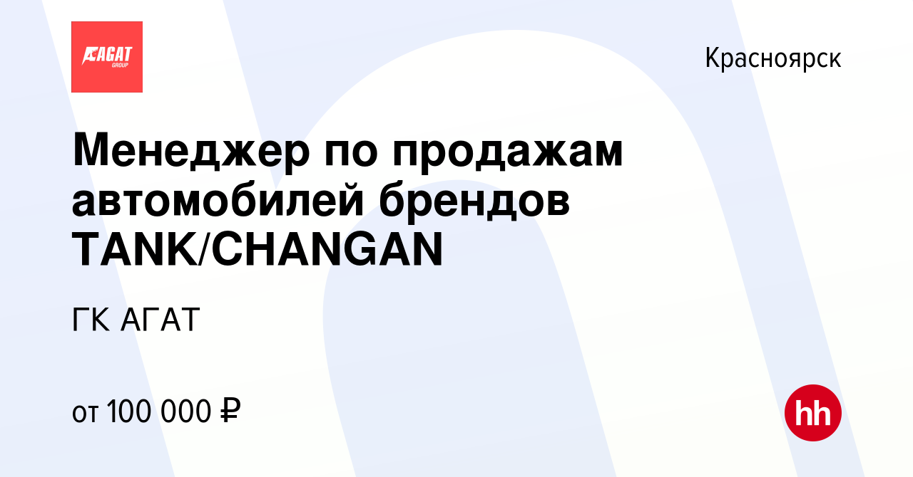 Вакансия Менеджер по продажам автомобилей брендов TANK/CHANGAN в Красноярске,  работа в компании ГК АГАТ (вакансия в архиве c 29 сентября 2023)