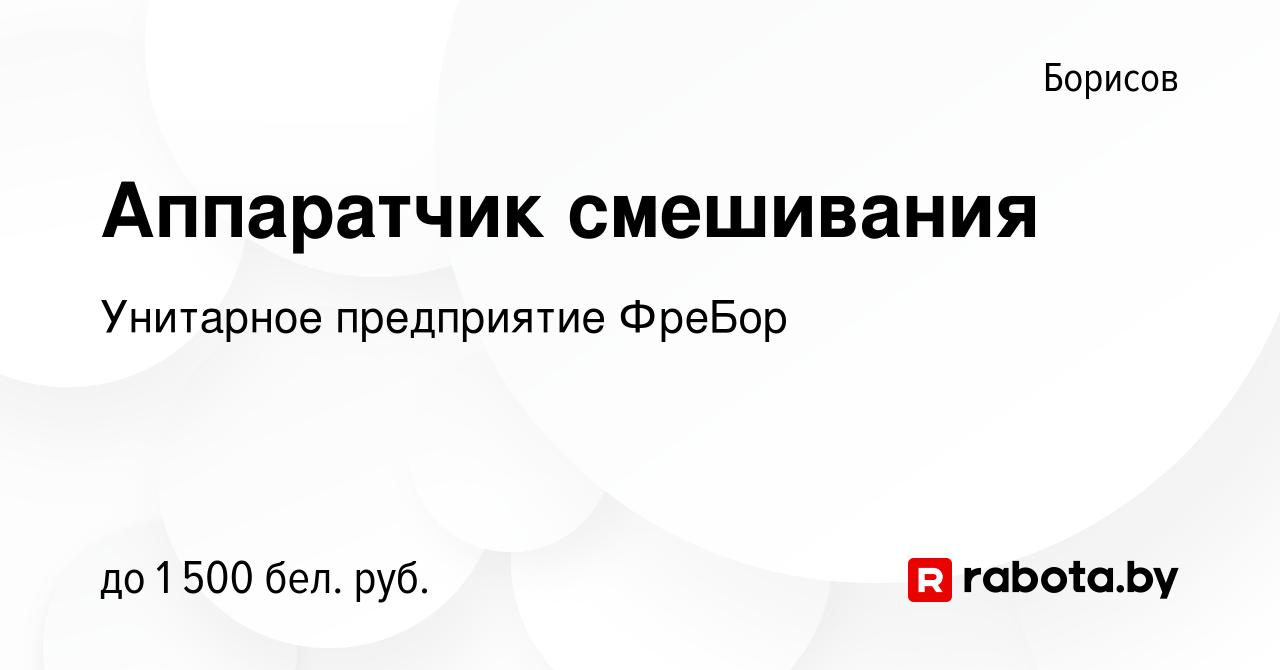 Вакансия Аппаратчик смешивания в Борисове, работа в компании Унитарное  предприятие ФреБор (вакансия в архиве c 2 сентября 2023)