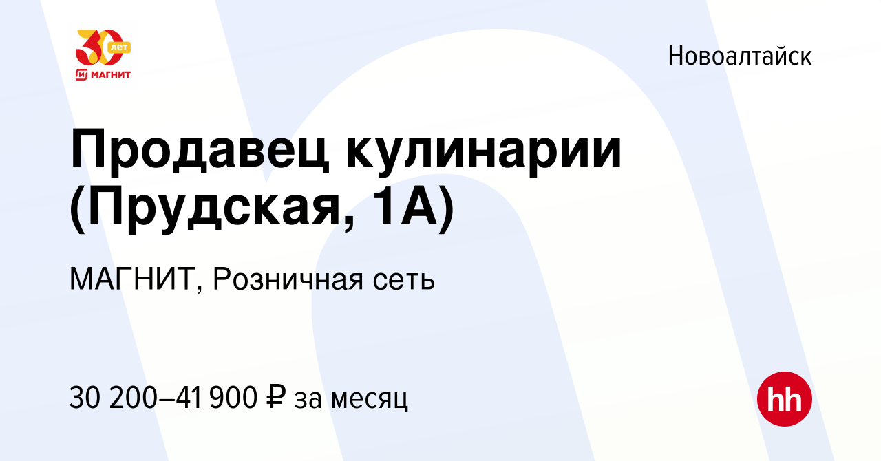 Вакансия Продавец кулинарии (Прудская, 1А) в Новоалтайске, работа в  компании МАГНИТ, Розничная сеть (вакансия в архиве c 6 октября 2023)