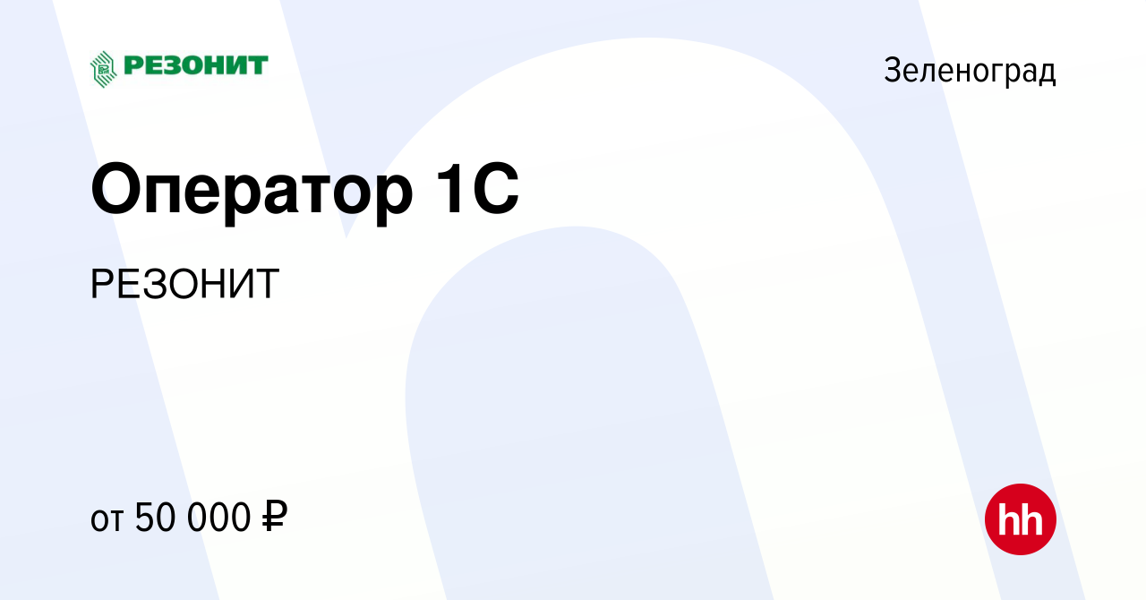 Вакансия Оператор 1С в Зеленограде, работа в компании РЕЗОНИТ (вакансия в  архиве c 24 августа 2023)