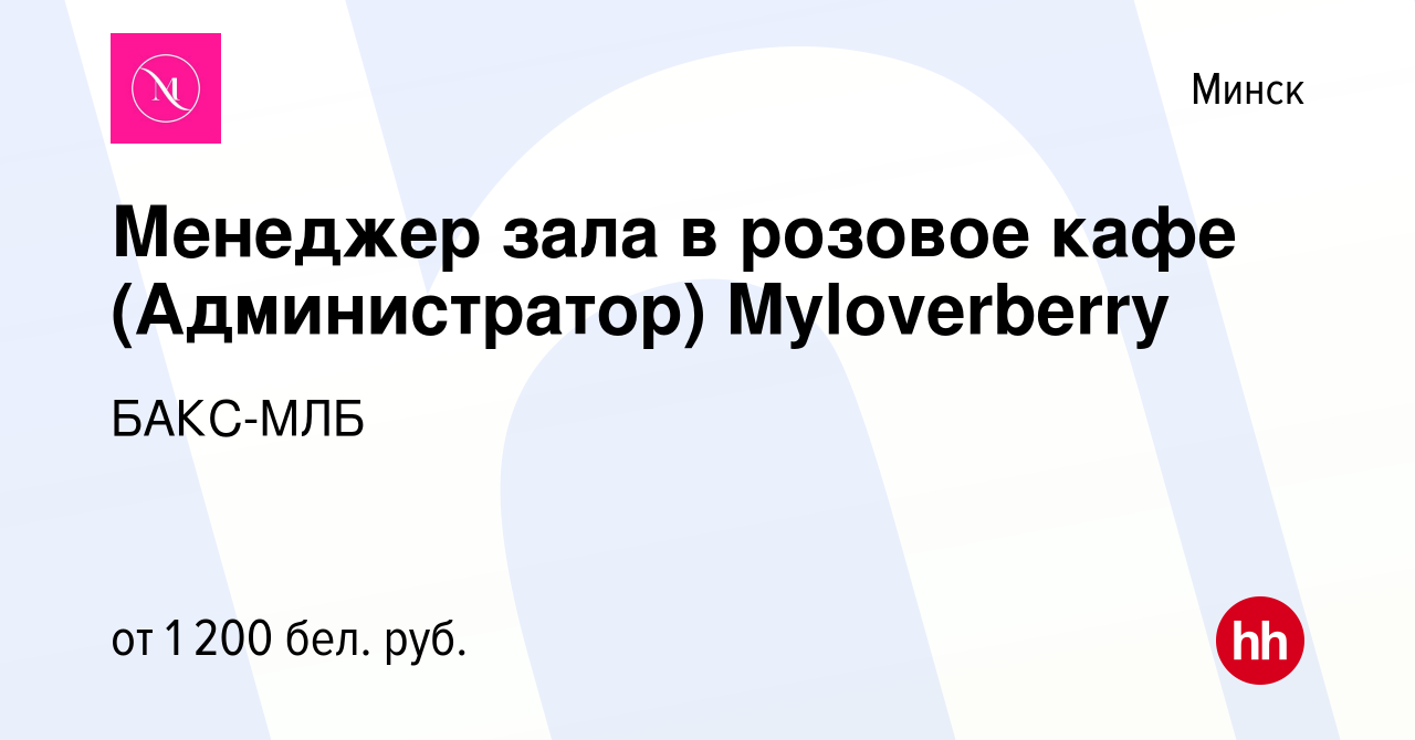 Вакансия Менеджер зала в розовое кафе (Администратор) Myloverberry в Минске,  работа в компании БАКС-МЛБ (вакансия в архиве c 2 октября 2023)