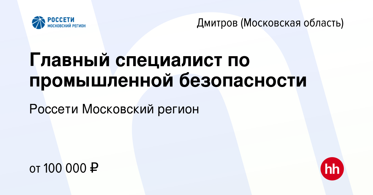 Вакансия Главный специалист по промышленной безопасности в Дмитрове, работа  в компании Россети Московский регион (вакансия в архиве c 30 октября 2023)