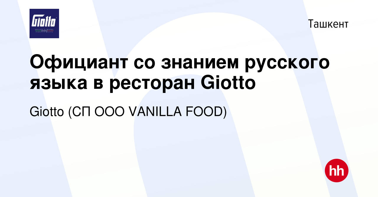 Вакансия Официант со знанием русского языка в ресторан Giotto в Ташкенте,  работа в компании Giotto (СП ООО VANILLA FOOD) (вакансия в архиве c 12  декабря 2023)