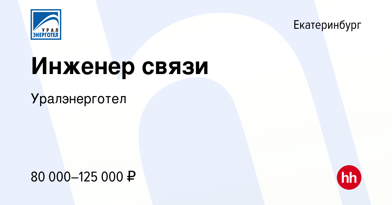 Вакансия Инженер связи в Екатеринбурге, работа в компании Уралэнерготел