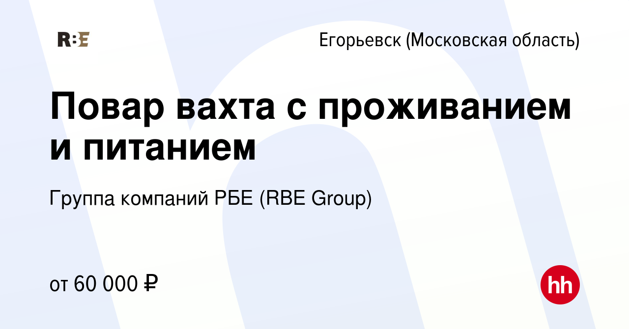 Вакансия Повар вахта с проживанием и питанием в Егорьевске, работа в  компании Группа компаний РБЕ (RBE Group) (вакансия в архиве c 2 сентября  2023)