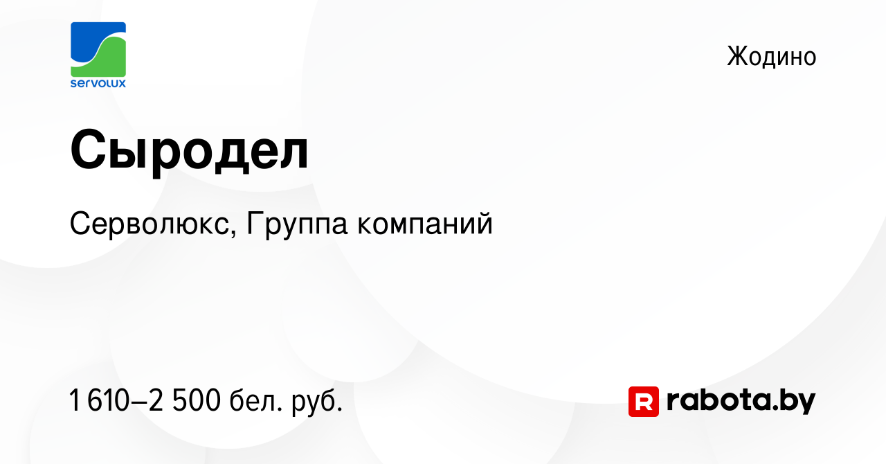 Вакансия Сыродел в Жодино, работа в компании Серволюкс, Группа компаний  (вакансия в архиве c 26 декабря 2023)