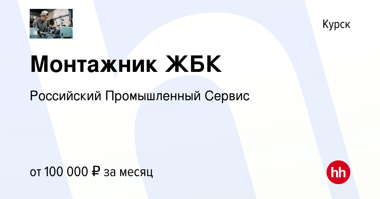 Вакансия Монтажник ЖБК в Курске, работа в компании Российский Промышленный  Сервис (вакансия в архиве c 25 сентября 2023)