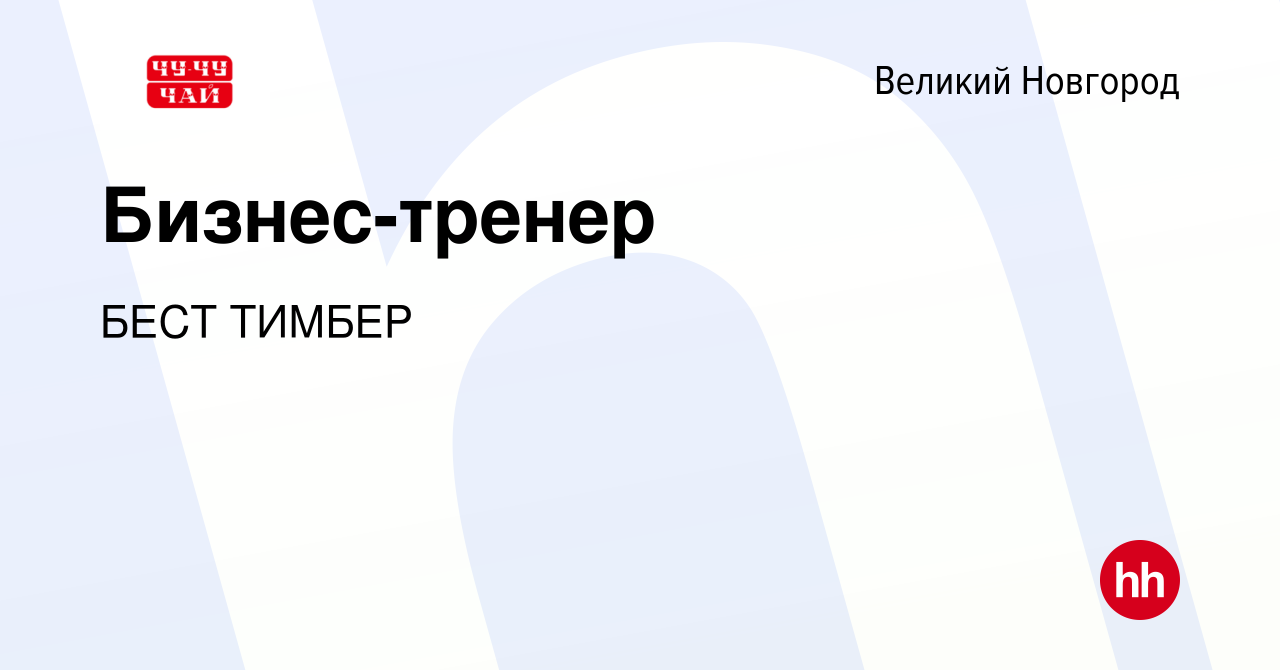 Вакансия Бизнес-тренер в Великом Новгороде, работа в компании БЕСТ ТИМБЕР  (вакансия в архиве c 2 сентября 2023)