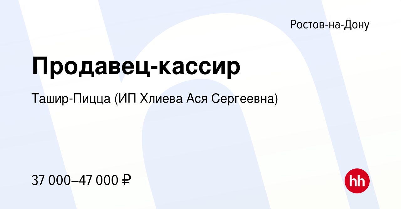 Вакансия Продавец-кассир в Ростове-на-Дону, работа в компании Ташир-Пицца  (ИП Хлиева Ася Сергеевна) (вакансия в архиве c 2 сентября 2023)