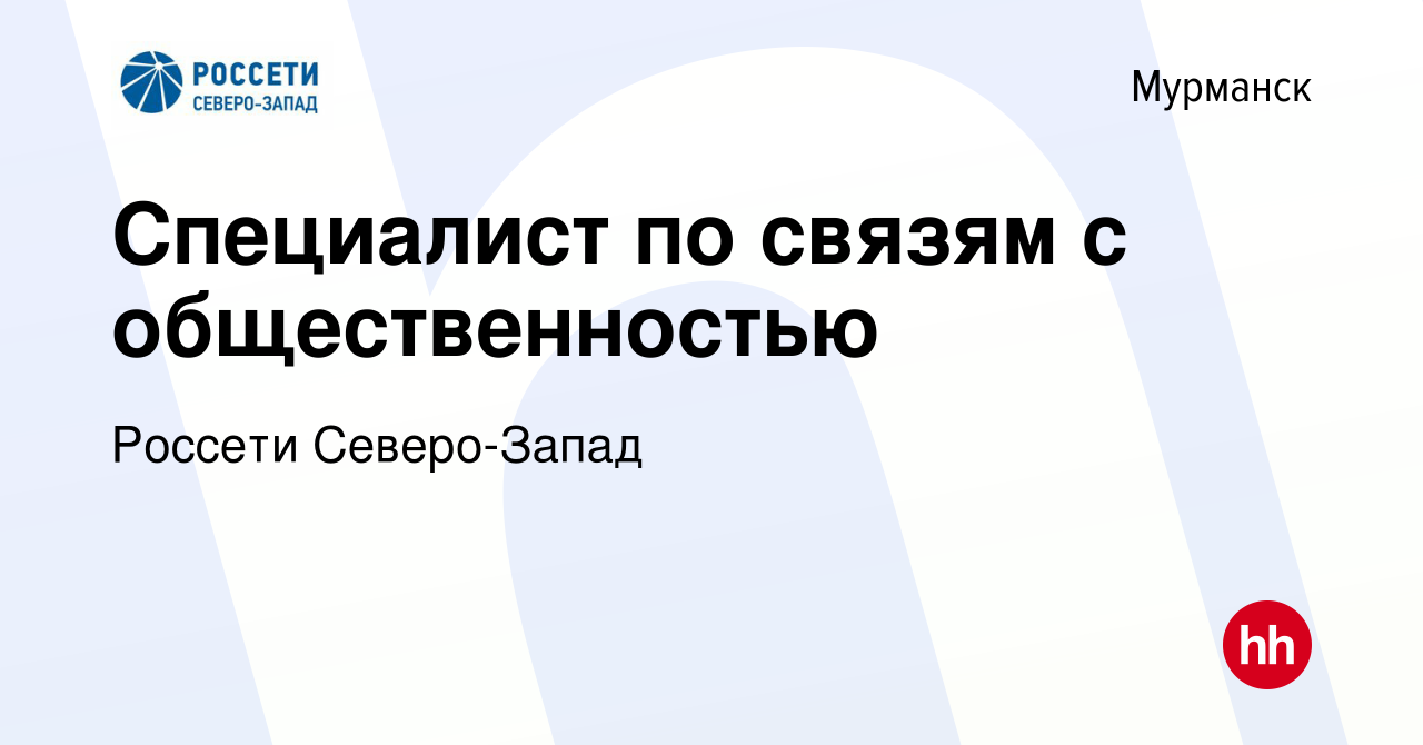 Вакансия Специалист по связям с общественностью в Мурманске, работа в  компании Россети Северо-Запад (вакансия в архиве c 2 октября 2023)