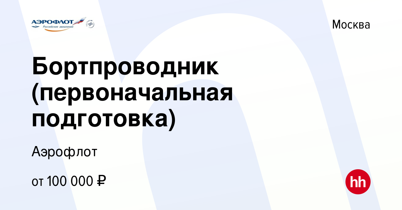 Вакансия Бортпроводник (первоначальная подготовка) в Москве, работа в  компании Аэрофлот (вакансия в архиве c 16 июня 2024)