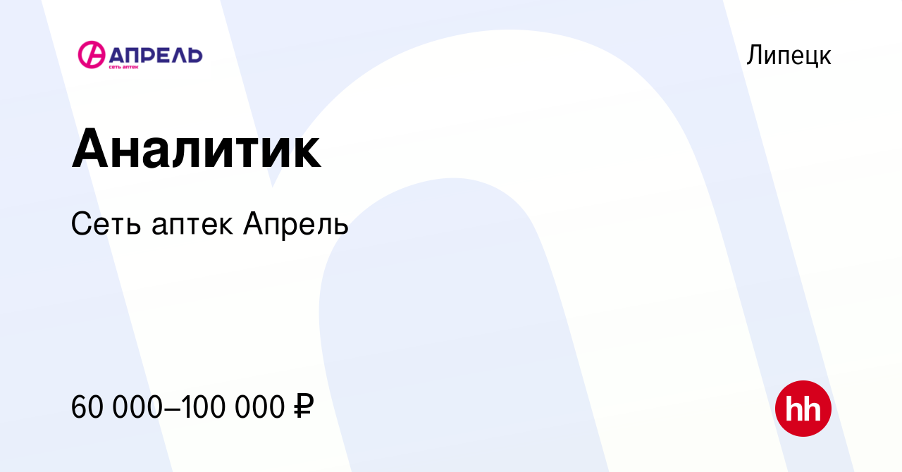 Вакансия Аналитик в Липецке, работа в компании Сеть аптек Апрель (вакансия  в архиве c 2 сентября 2023)