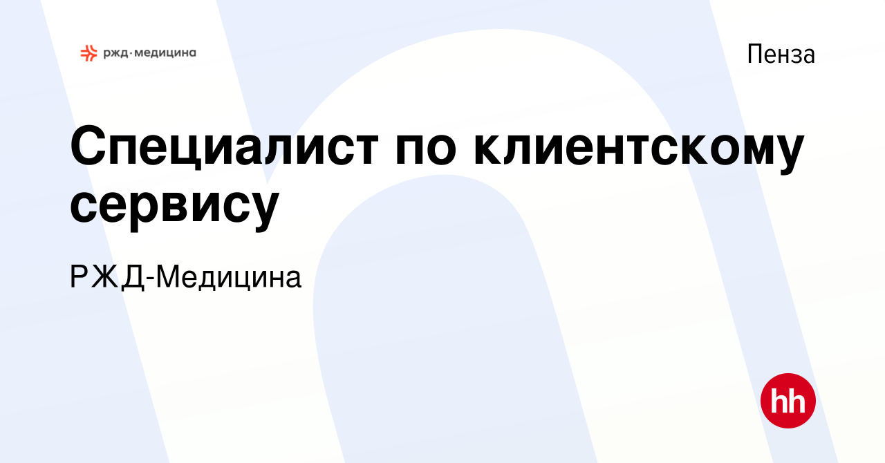 Вакансия Специалист по клиентскому сервису в Пензе, работа в компании РЖД-Медицина  (вакансия в архиве c 2 сентября 2023)