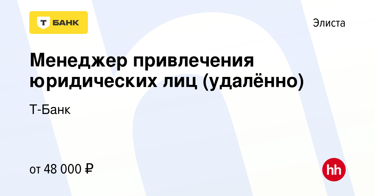 Вакансия Менеджер привлечения юридических лиц (удалённо) в Элисте, работа в  компании Тинькофф (вакансия в архиве c 11 ноября 2023)