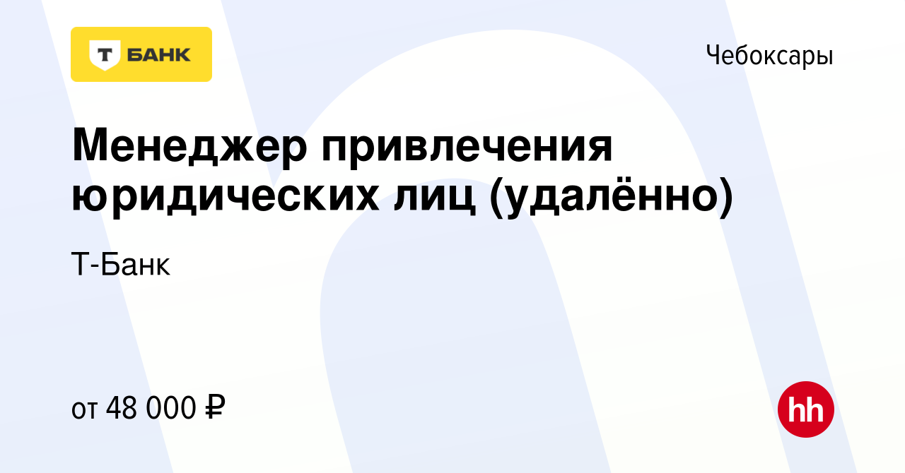 Вакансия Менеджер привлечения юридических лиц (удалённо) в Чебоксарах,  работа в компании Тинькофф (вакансия в архиве c 1 ноября 2023)