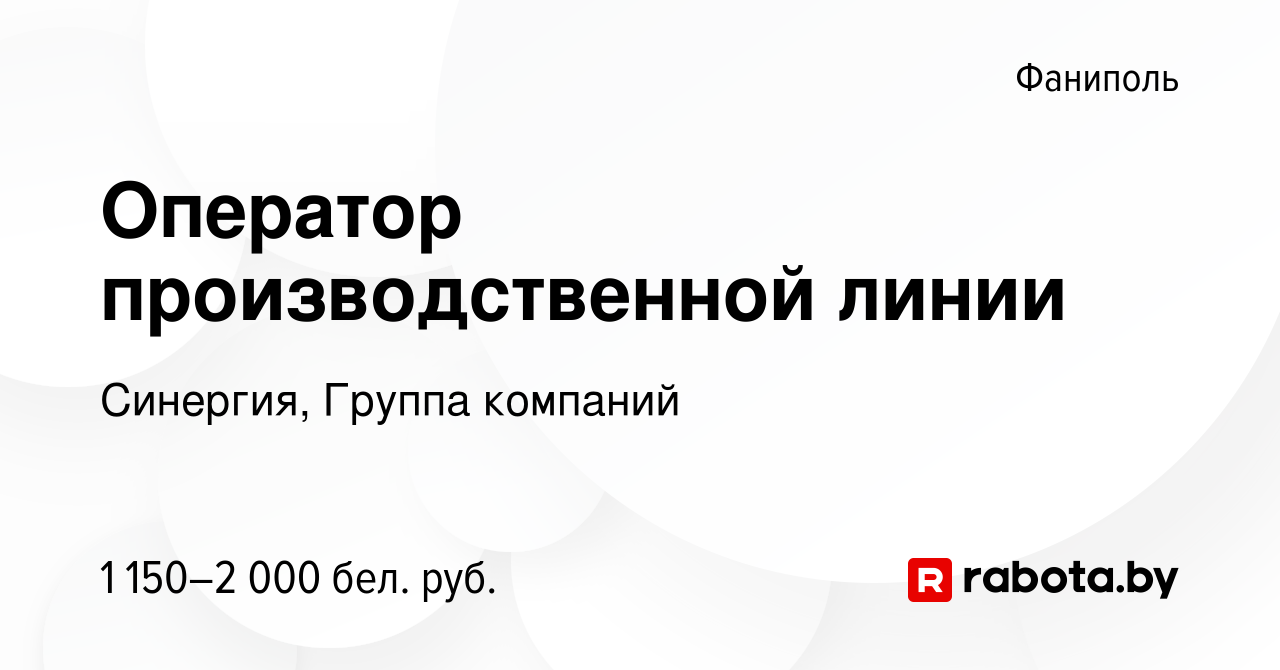 Вакансия Оператор производственной линии в Фаниполе, работа в компании  Синергия, Группа компаний (вакансия в архиве c 2 сентября 2023)