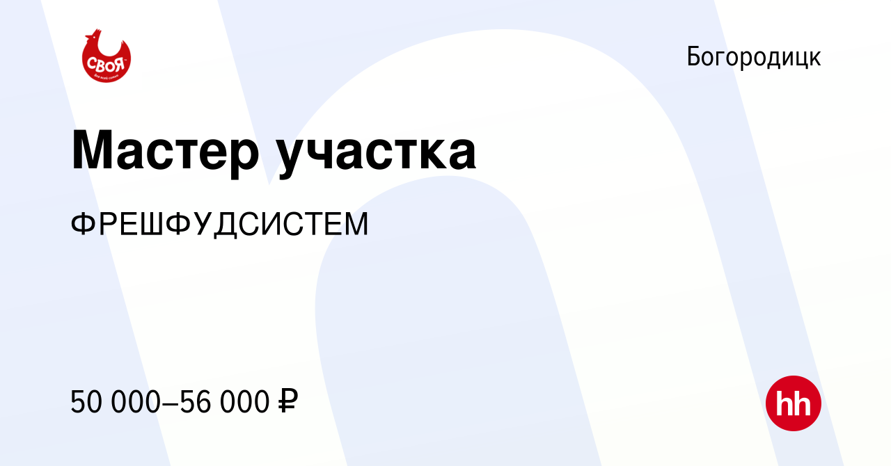 Вакансия Мастер участка в Богородицке, работа в компании ФРЕШФУДСИСТЕМ  (вакансия в архиве c 2 сентября 2023)