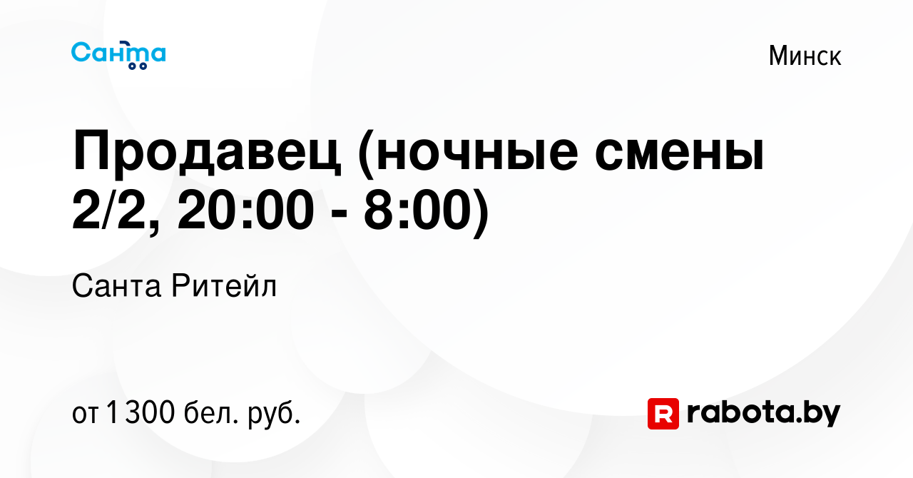 Вакансия Продавец (ночные смены 2/2, 20:00 - 8:00) в Минске, работа в  компании Санта Ритейл (вакансия в архиве c 2 сентября 2023)