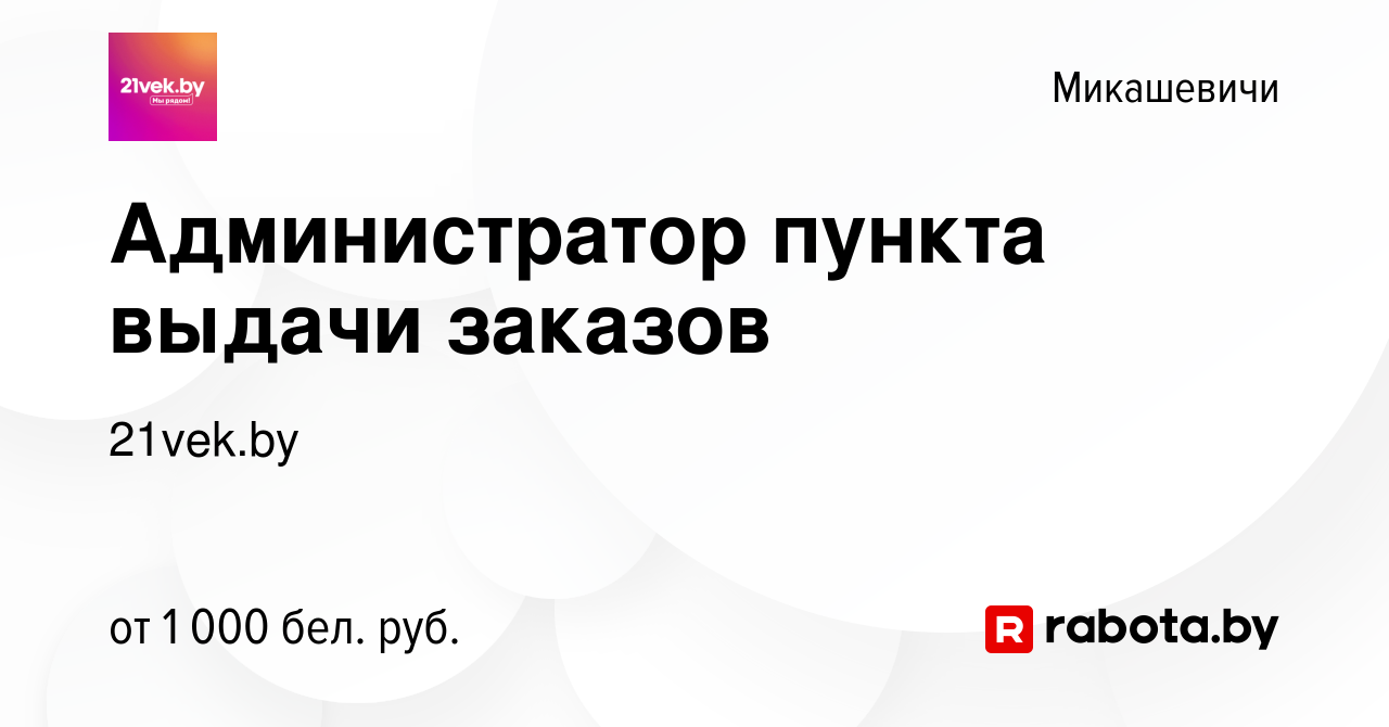 Вакансия Администратор пункта выдачи заказов в Микашевичах, работа в  компании 21vek.by (вакансия в архиве c 22 октября 2023)