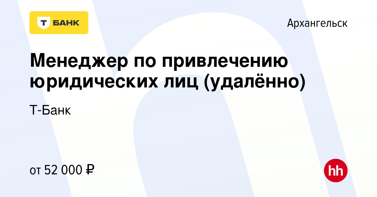 Вакансия Менеджер по привлечению юридических лиц (удалённо) в Архангельске,  работа в компании Тинькофф (вакансия в архиве c 10 ноября 2023)