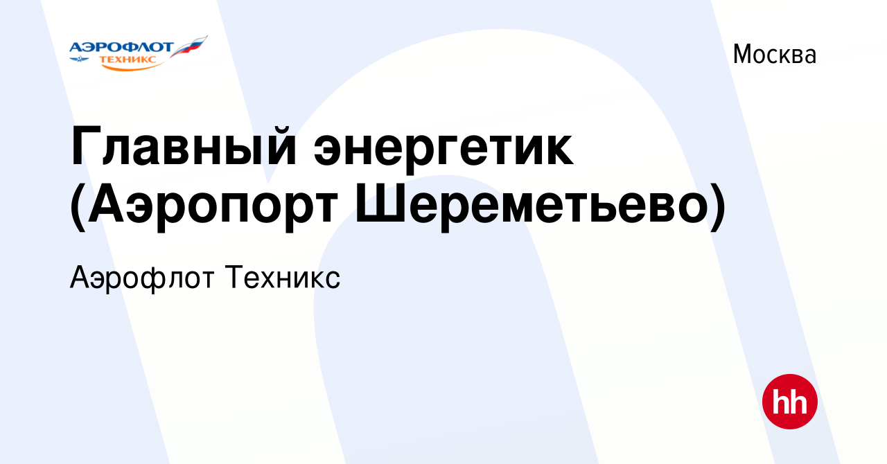 Вакансия Главный энергетик (Аэропорт Шереметьево) в Москве, работа в  компании Аэрофлот Техникс (вакансия в архиве c 18 августа 2023)