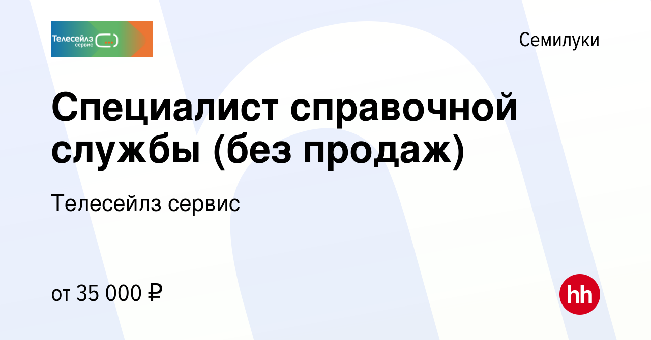 Вакансия Специалист справочной службы (без продаж) в Семилуках, работа в  компании Телесейлз сервис (вакансия в архиве c 19 мая 2024)