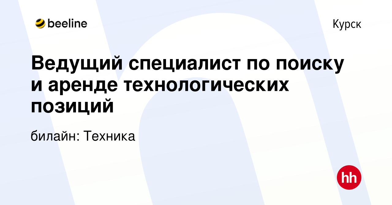 Вакансия Ведущий специалист по поиску и аренде технологических позиций в  Курске, работа в компании билайн: Техника (вакансия в архиве c 2 сентября  2023)