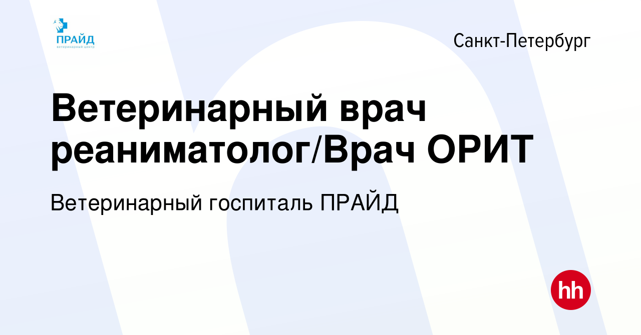 Вакансия Ветеринарный врач реаниматолог/Врач ОРИТ в Санкт-Петербурге,  работа в компании Многопрофильный ветеринарный центр ПРАЙД (вакансия в  архиве c 2 сентября 2023)