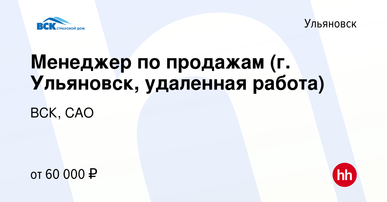 Вакансия Менеджер по продажам (г. Ульяновск, удаленная работа) в  Ульяновске, работа в компании ВСК, САО (вакансия в архиве c 2 сентября 2023)