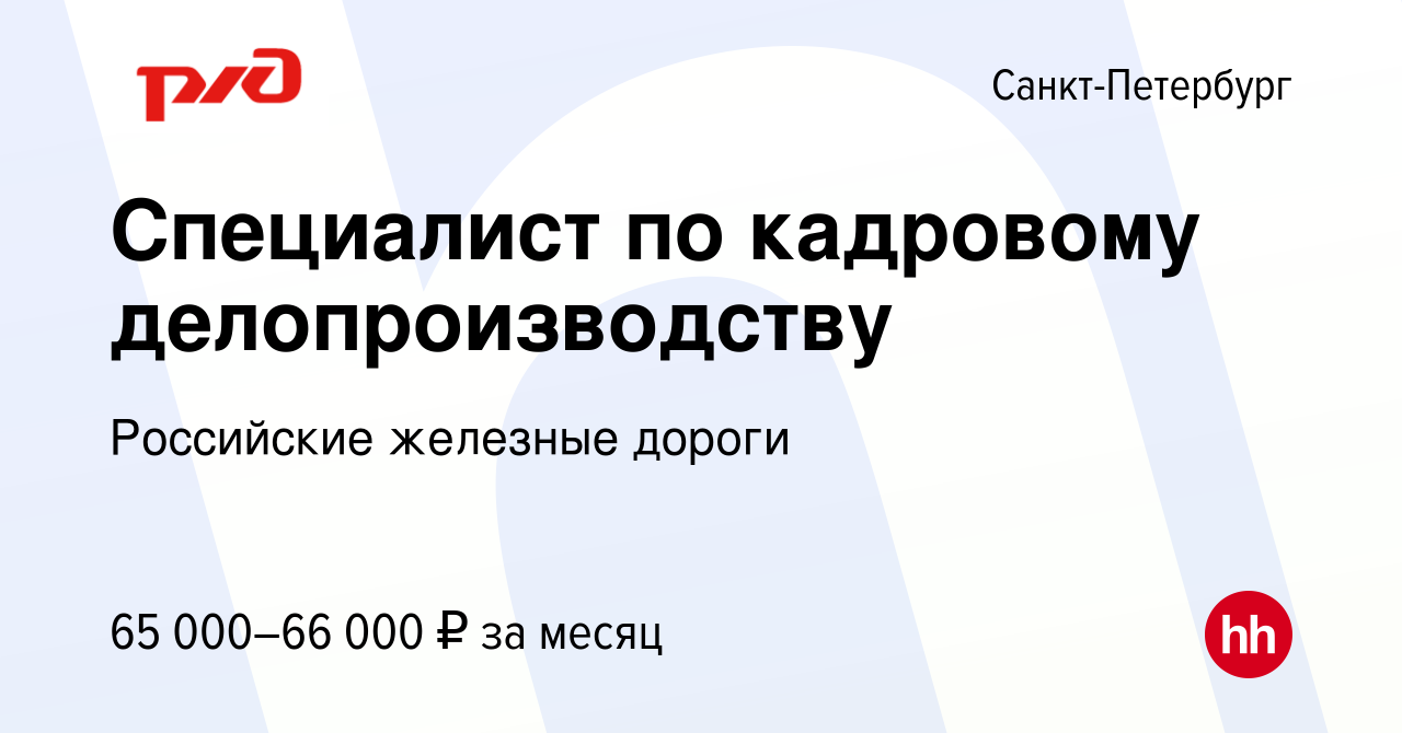 Вакансия Специалист по кадровому делопроизводству в Санкт-Петербурге, работа  в компании Российские железные дороги (вакансия в архиве c 2 сентября 2023)