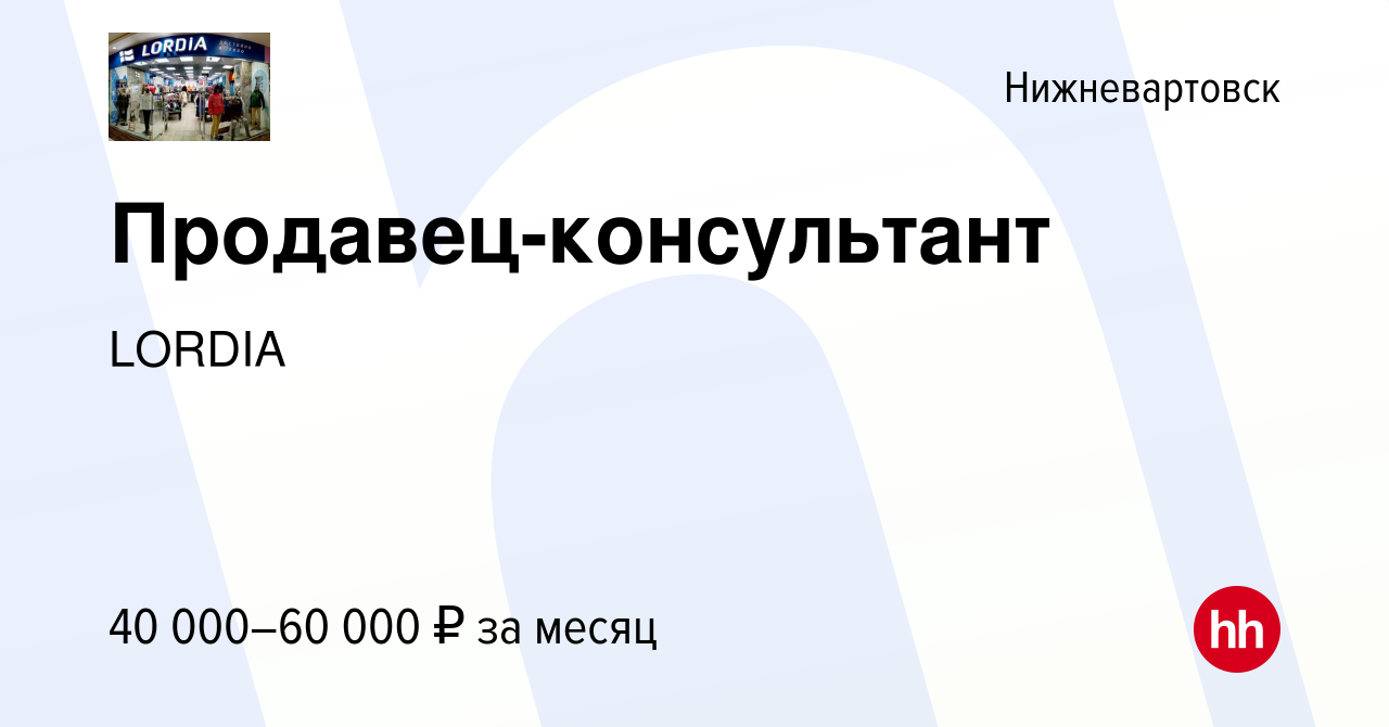 Вакансия Продавец-консультант в Нижневартовске, работа в компании LORDIA  (вакансия в архиве c 2 сентября 2023)