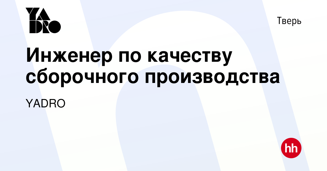 Вакансия Инженер по качеству сборочного производства в Твери, работа в  компании YADRO (вакансия в архиве c 2 сентября 2023)