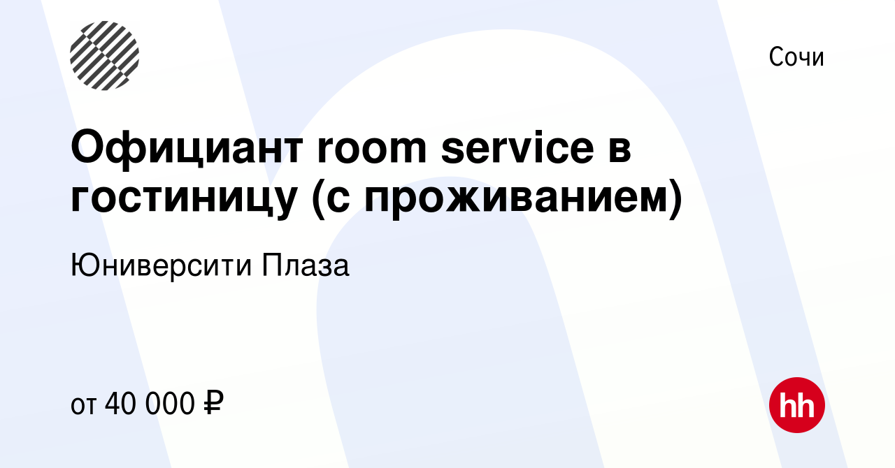 Вакансия Официант room service в гостиницу (с проживанием) в Сочи, работа в  компании Юниверсити Плаза (вакансия в архиве c 20 сентября 2023)