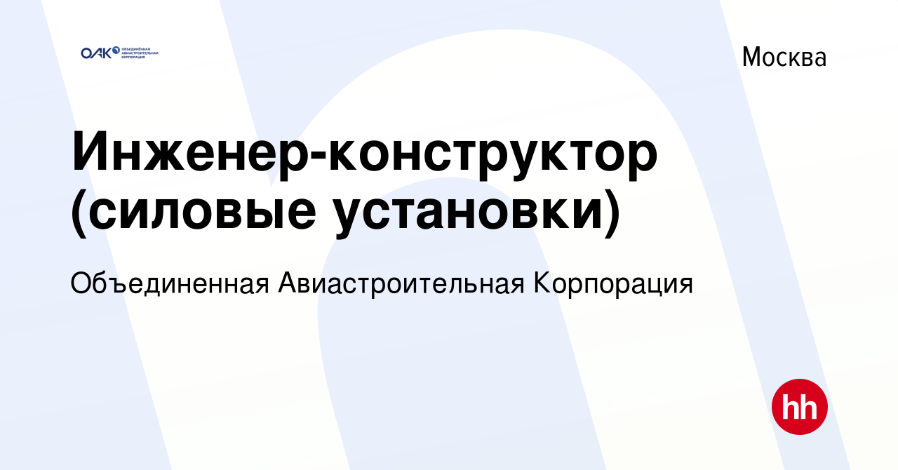 Вакансия Инженер-конструктор (силовые установки) в Москве, работа в