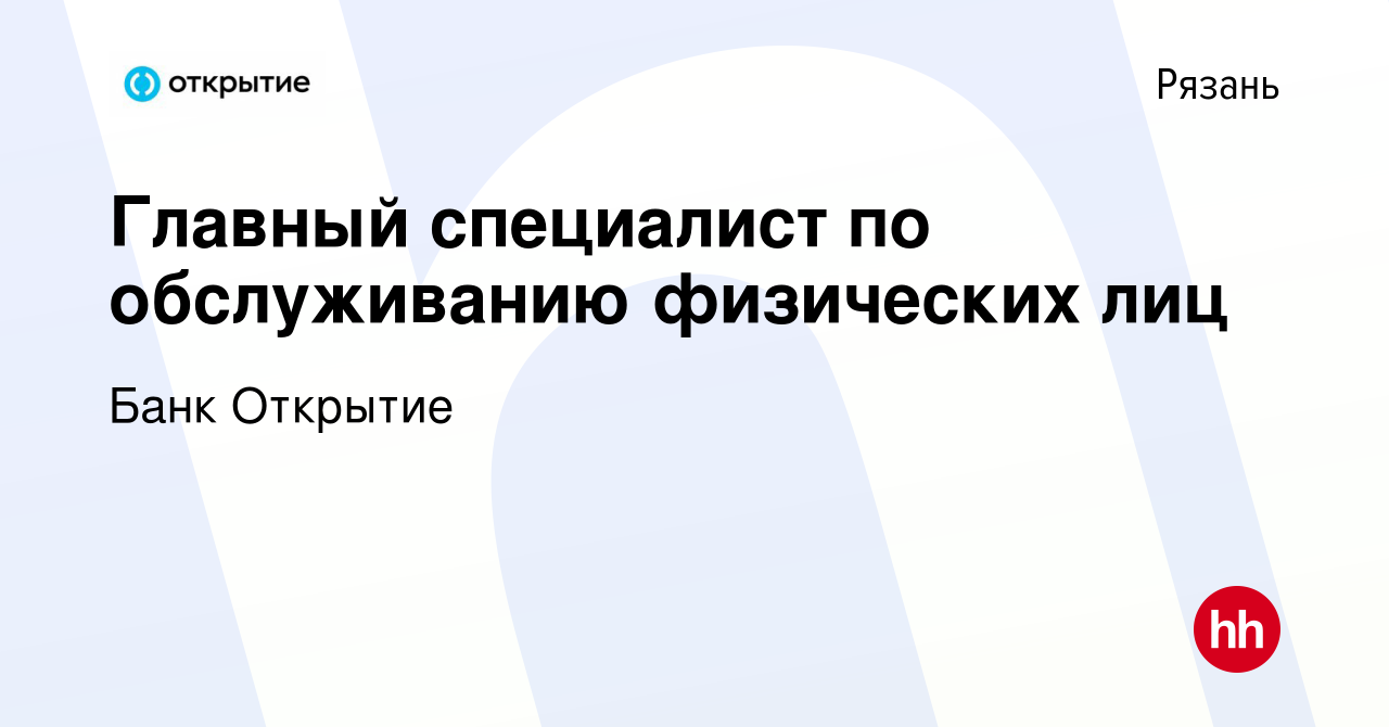 Вакансия Главный специалист по обслуживанию физических лиц в Рязани, работа  в компании Банк Открытие (вакансия в архиве c 23 августа 2023)