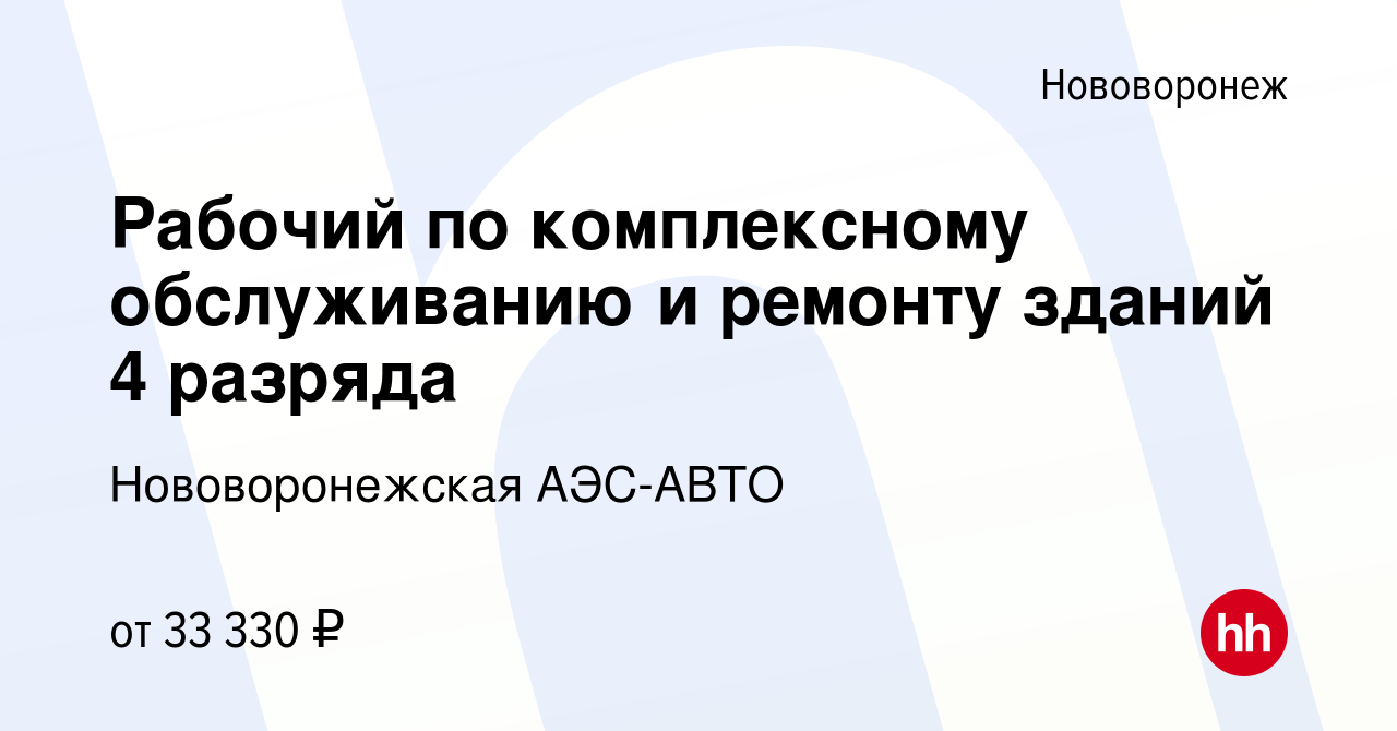 Вакансия Рабочий по комплексному обслуживанию и ремонту зданий 4 разряда в  Нововоронеже, работа в компании Нововоронежская АЭС-АВТО (вакансия в архиве  c 2 сентября 2023)