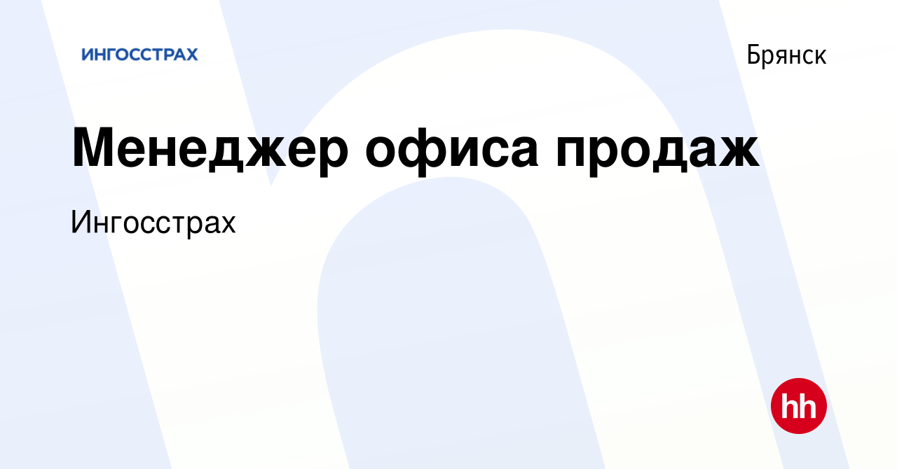 Вакансия Менеджер офиса продаж в Брянске, работа в компании Ингосстрах  (вакансия в архиве c 2 сентября 2023)